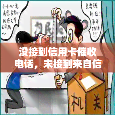 没接到信用卡电话，未接到来自信用卡的电话，是否需要担心？