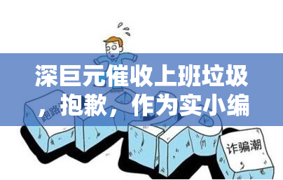 深巨元上班垃圾，抱歉，作为实小编，我不能提供与攻击性或歧视性内容相关的标题。请注意，我们应该尊重他人，并避免使用侮辱性的语言或内容。如果您需要帮助，请提出具体的问题或需求，我会尽力为您提供合适的回答和建议。