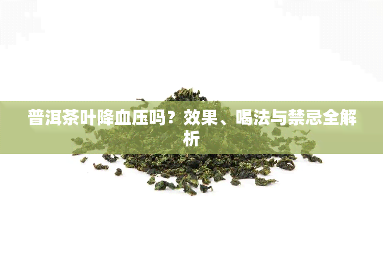 普洱茶叶降血压吗？效果、喝法与禁忌全解析