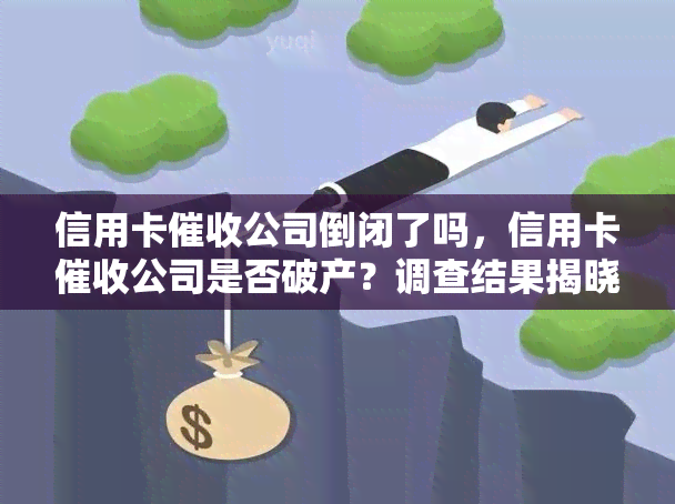 信用卡公司倒闭了吗，信用卡公司是否破产？调查结果揭晓！