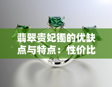 翡翠贵妃镯的优缺点与特点：性价比、款式解析与A货价格全解