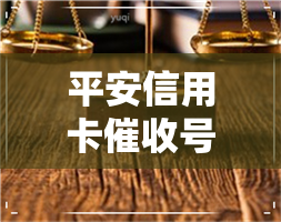 平安信用卡号码多少-平安信用卡号码多少号