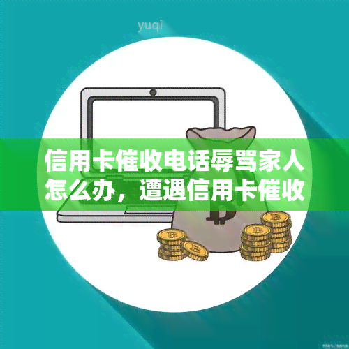 信用卡电话家人怎么办，遭遇信用卡电话家人？教你应对策略！