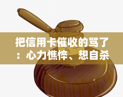 把信用卡的骂了：心力憔悴、想自杀、天天被电话催债、