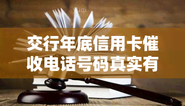 交行年底信用卡电话号码真实有效，快速解决还款问题