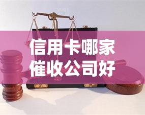 信用卡哪家公司好点，寻找信用卡公司？这份指南或能帮到你！