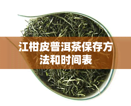 江柑皮普洱茶保存方法和时间表