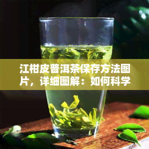 江柑皮普洱茶保存方法图片，详细图解：如何科学妥善保存您的江柑皮普洱茶？