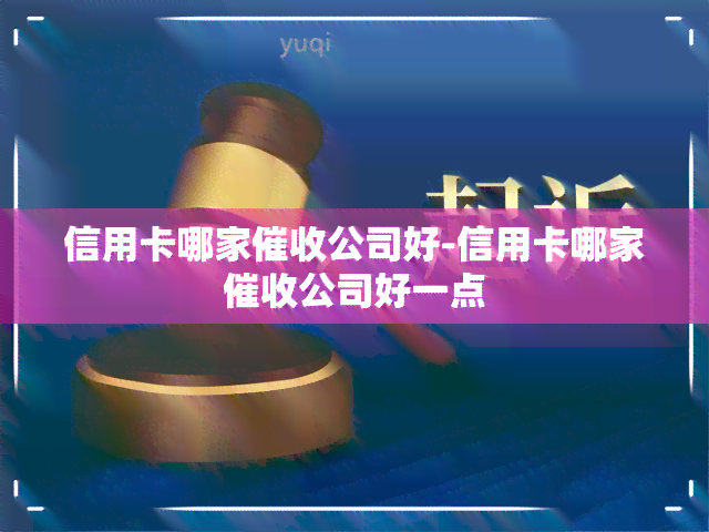 信用卡哪家公司好-信用卡哪家公司好一点