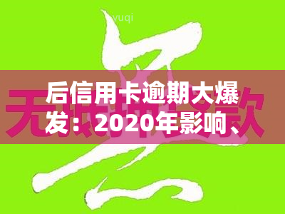 后信用卡逾期大爆发：2020年影响、新规定及应对策略