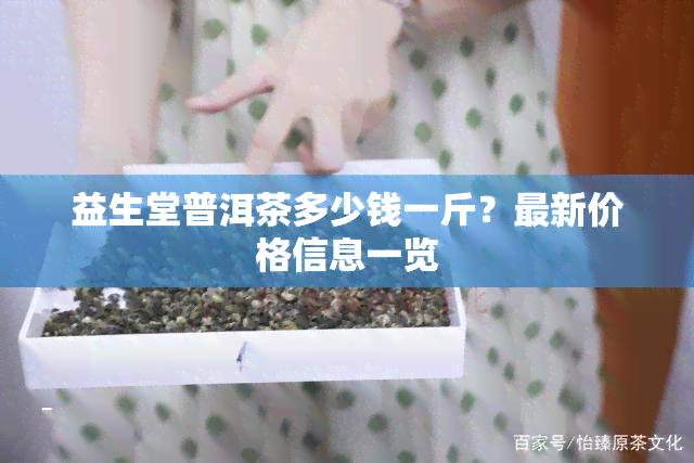 益生堂普洱茶多少钱一斤？最新价格信息一览