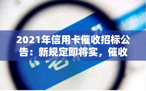 2021年信用卡招标公告：新规定即将实，行业迎来变革