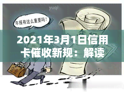 2021年3月1日信用卡新规：解读信用卡逾期新法规、行业动态及真实函样式