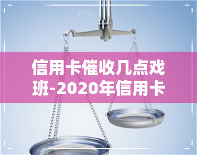 信用卡几点戏班-2020年信用卡规定