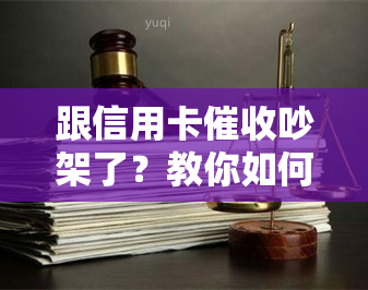 跟信用卡吵架了？教你如何处理及避免影响