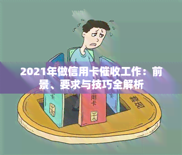 2021年做信用卡工作：前景、要求与技巧全解析