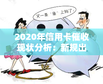 2020年信用卡现状分析：新规出台对行业的影响及前景展望