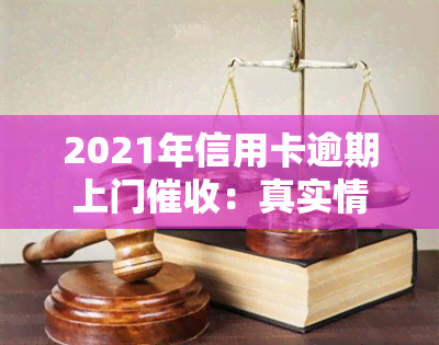 2021年信用卡逾期上门：真实情况与可能后果