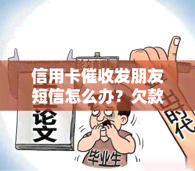 信用卡发朋友短信怎么办？欠款被起诉风险大吗？