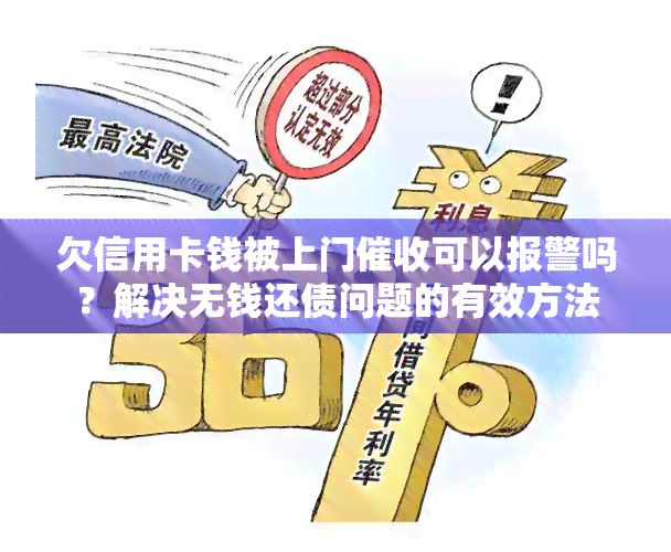 欠信用卡钱被上门可以报警吗？解决无钱还债问题的有效方法