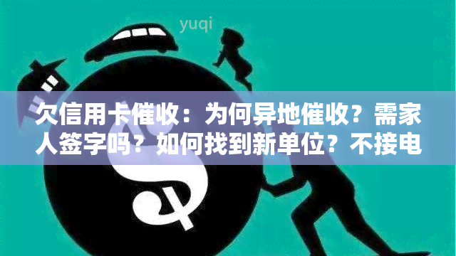 欠信用卡：为何异地？需家人签字吗？如何找到新单位？不接电话有技巧？流程解析