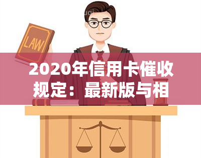 2020年信用卡规定：最新版与相关法律法规，解读逾期及真正函样式