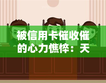 被信用卡催的心力憔悴：天天电话催债、、甚至到公司，如何应对?