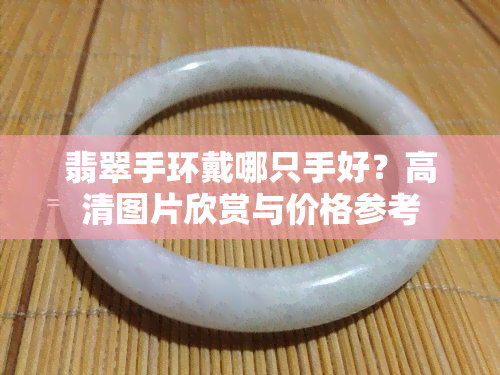 翡翠手环戴哪只手好？高清图片欣赏与价格参考