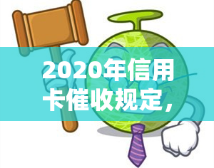 2020年信用卡规定，2020年信用卡规定详解：你的权利与义务