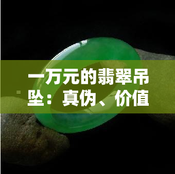 一万元的翡翠吊坠：真伪、价值与购买建议