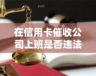 在信用卡公司上班是否违法？如何举报及处罚？