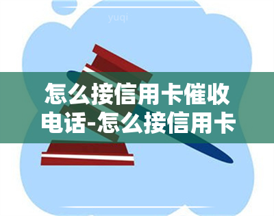 怎么接信用卡电话-怎么接信用卡电话号码