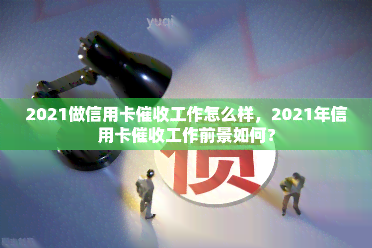 2021做信用卡工作怎么样，2021年信用卡工作前景如何？