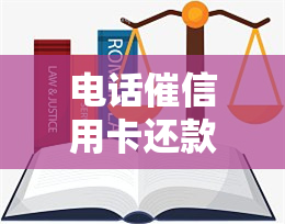 电话催信用卡还款客服工作：内容、时间及法律问题解析