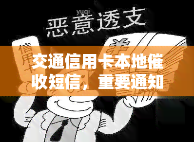 交通信用卡本地短信，重要通知：关于您的交通信用卡本地信息