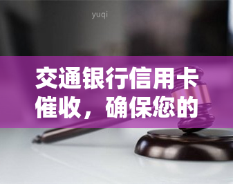 交通银行信用卡，确保您的信用记录：交通银行信用卡流程详解