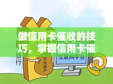 做信用卡的技巧，掌握信用卡技巧：有效提高还款率的方法