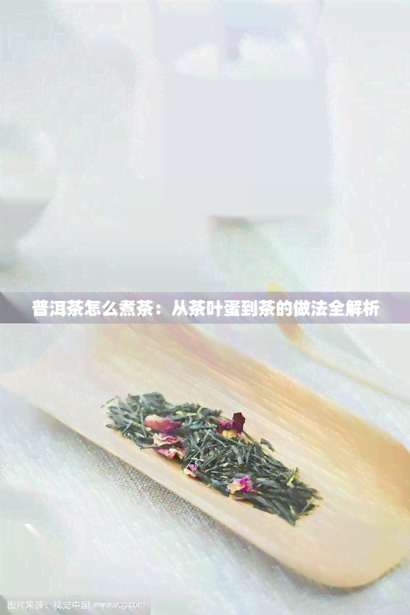 普洱茶怎么煮茶：从茶叶蛋到茶的做法全解析