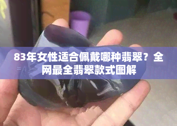 83年女性适合佩戴哪种翡翠？全网最全翡翠款式图解