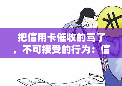 把信用卡的骂了，不可接受的行为：信用卡员遭