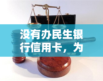 没有办民生银行信用卡，为何频繁接到电话及验证码短信？