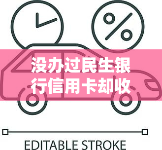 没办过民生银行信用卡却收到来自银行的消息，包括逾期提醒和验证码，甚至还收到了邮件。这是怎么回事？