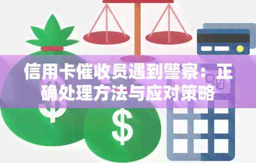 信用卡员遇到警察：正确处理方法与应对策略