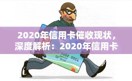 2020年信用卡现状，深度解析：2020年信用卡现状与趋势