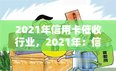 2021年信用卡行业，2021年：信用卡行业的现状与未来趋势