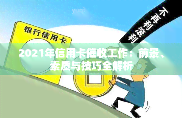 2021年信用卡工作：前景、素质与技巧全解析