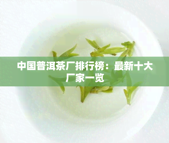 中国普洱茶厂排行榜：最新十大厂家一览