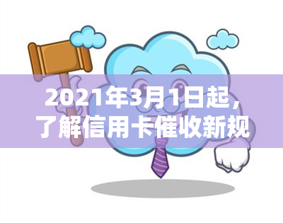 2021年3月1日起，了解信用卡新规定与相关法律法规，包括逾期、行业及真正函的样式