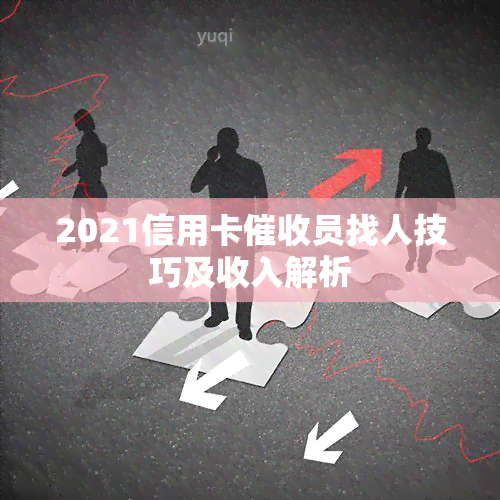 2021信用卡员找人技巧及收入解析