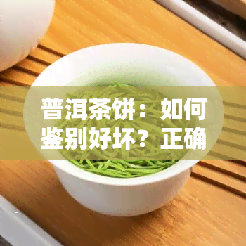 普洱茶饼：如何鉴别好坏？正确冲泡方法全解析！